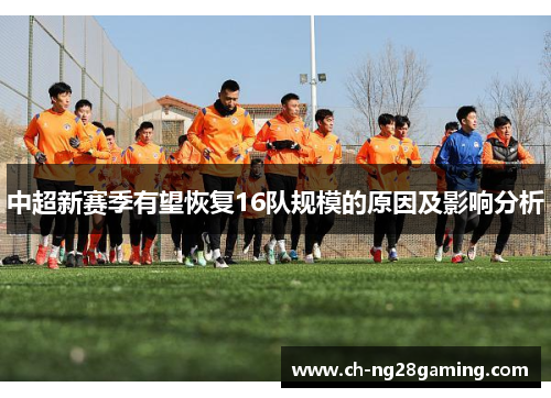 中超新赛季有望恢复16队规模的原因及影响分析