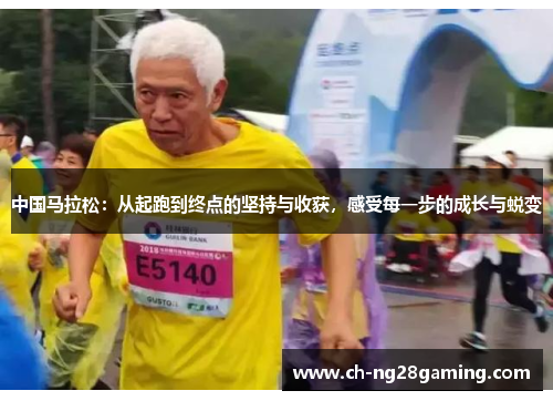 中国马拉松:从起跑到终点的坚持与收获,感受每一步的成长与蜕变 中国马拉松:从起跑到终点的坚持与收获,感受每一步的成长与蜕变