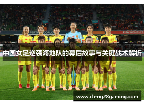 中国女足逆袭海地队的幕后故事与关键战术解析