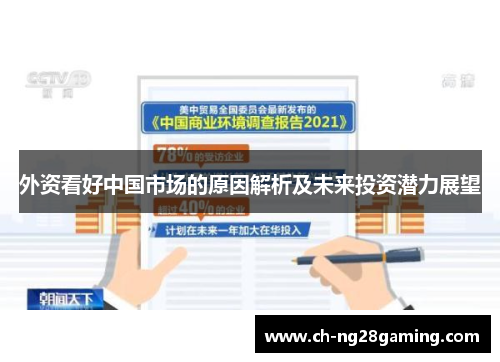 外资看好中国市场的原因解析及未来投资潜力展望 外资看好中国市场的原因解析及未来投资潜力展望