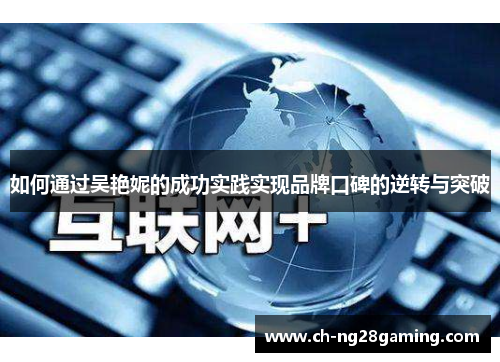 如何通过吴艳妮的成功实践实现品牌口碑的逆转与突破