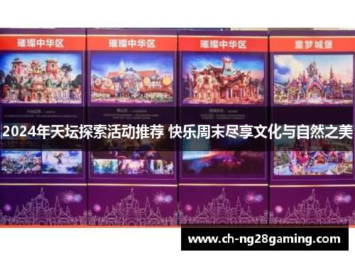 2024年天坛探索活动推荐 快乐周末尽享文化与自然之美
