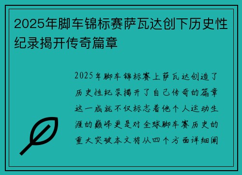 2025年脚车锦标赛萨瓦达创下历史性纪录揭开传奇篇章 2025年脚车锦标赛萨瓦达创下历史性纪录揭开传奇篇章