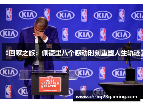 《回家之旅:佩德里八个感动时刻重塑人生轨迹》 《回家之旅:佩德里八个感动时刻重塑人生轨迹》