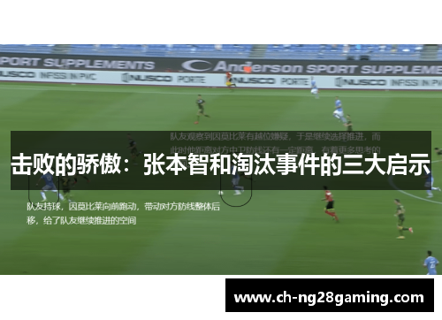 击败的骄傲:张本智和淘汰事件的三大启示 击败的骄傲:张本智和淘汰事件的三大启示