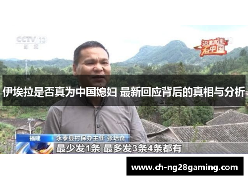 伊埃拉是否真为中国媳妇 最新回应背后的真相与分析 伊埃拉是否真为中国媳妇 最新回应背后的真相与分析