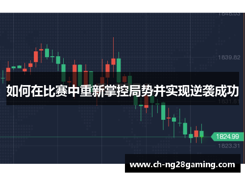 如何在比赛中重新掌控局势并实现逆袭成功 如何在比赛中重新掌控局势并实现逆袭成功