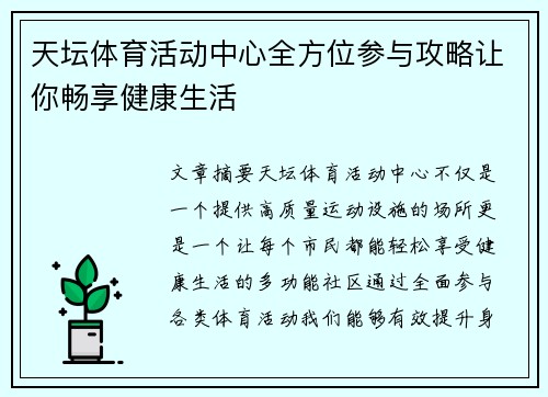天坛体育活动中心全方位参与攻略让你畅享健康生活