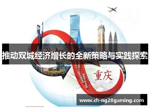 推动双城经济增长的全新策略与实践探索 推动双城经济增长的全新策略与实践探索