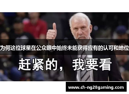 为何这位球星在公众眼中始终未能获得应有的认可和地位 为何这位球星在公众眼中始终未能获得应有的认可和地位