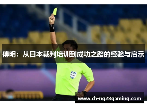 傅明:从日本裁判培训到成功之路的经验与启示 傅明:从日本裁判培训到成功之路的经验与启示