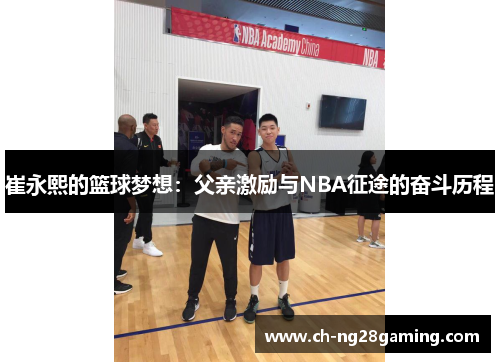 崔永熙的篮球梦想：父亲激励与NBA征途的奋斗历程
