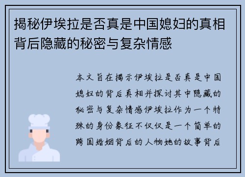 揭秘伊埃拉是否真是中国媳妇的真相背后隐藏的秘密与复杂情感 揭秘伊埃拉是否真是中国媳妇的真相背后隐藏的秘密与复杂情感
