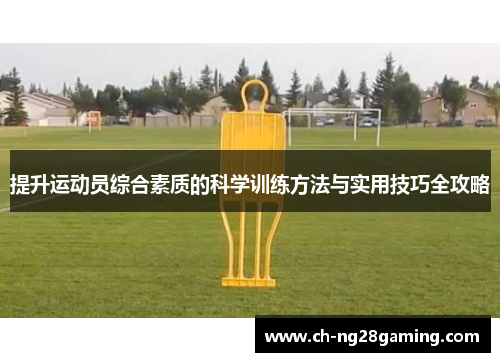 提升运动员综合素质的科学训练方法与实用技巧全攻略