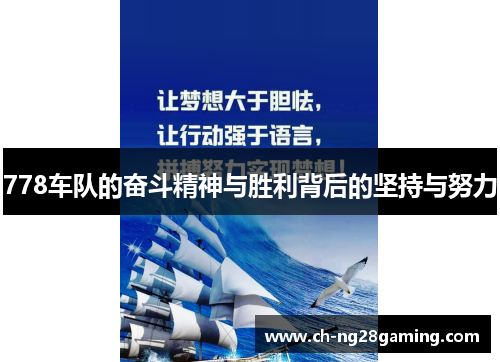 778车队的奋斗精神与胜利背后的坚持与努力 778车队的奋斗精神与胜利背后的坚持与努力