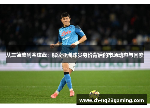 从三笘薰到金玟哉：解读亚洲球员身价背后的市场动态与因素
