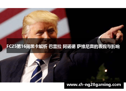 FC25第16周黑卡解析 巴雷拉 阿诺德 萨维尼奥的表现与影响 FC25第16周黑卡解析 巴雷拉 阿诺德 萨维尼奥的表现与影响