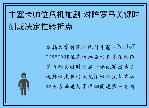 丰塞卡帅位危机加剧 对阵罗马关键时刻成决定性转折点 丰塞卡帅位危机加剧 对阵罗马关键时刻成决定性转折点