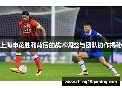 上海申花胜利背后的战术调整与团队协作揭秘