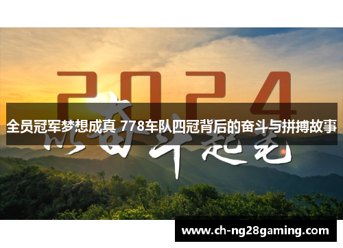 全员冠军梦想成真 778车队四冠背后的奋斗与拼搏故事