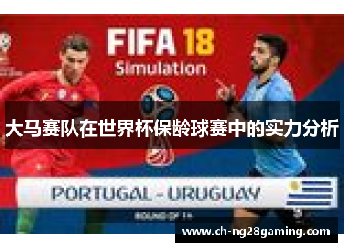 大马赛队在世界杯保龄球赛中的实力分析