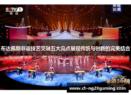 布达佩斯非遗技艺交融五大亮点展现传统与创新的完美结合 布达佩斯非遗技艺交融五大亮点展现传统与创新的完美结合