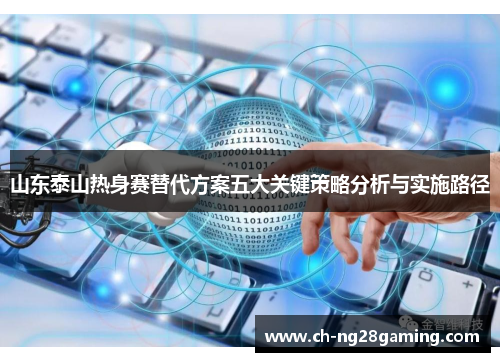 山东泰山热身赛替代方案五大关键策略分析与实施路径 山东泰山热身赛替代方案五大关键策略分析与实施路径