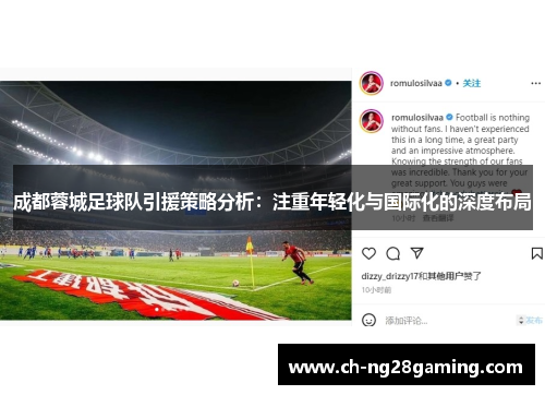 成都蓉城足球队引援策略分析:注重年轻化与国际化的深度布局 成都蓉城足球队引援策略分析:注重年轻化与国际化的深度布局