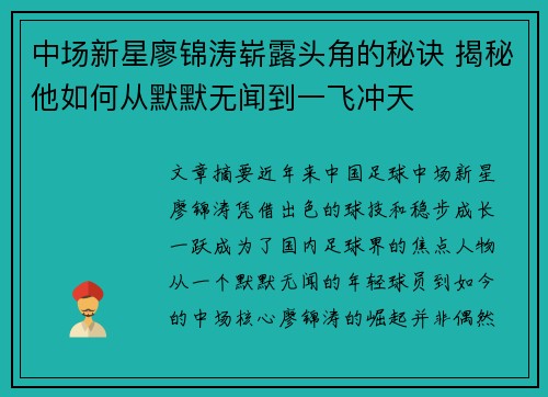 中场新星廖锦涛崭露头角的秘诀 揭秘他如何从默默无闻到一飞冲天