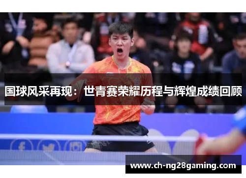 国球风采再现：世青赛荣耀历程与辉煌成绩回顾