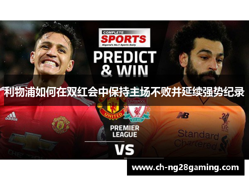 利物浦如何在双红会中保持主场不败并延续强势纪录 利物浦如何在双红会中保持主场不败并延续强势纪录