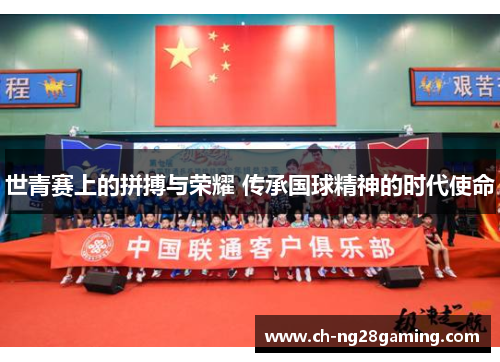 世青赛上的拼搏与荣耀 传承国球精神的时代使命 世青赛上的拼搏与荣耀 传承国球精神的时代使命