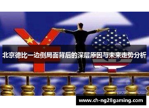 北京德比一边倒局面背后的深层原因与未来走势分析 北京德比一边倒局面背后的深层原因与未来走势分析