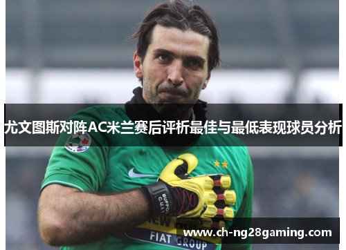 尤文图斯对阵AC米兰赛后评析最佳与最低表现球员分析