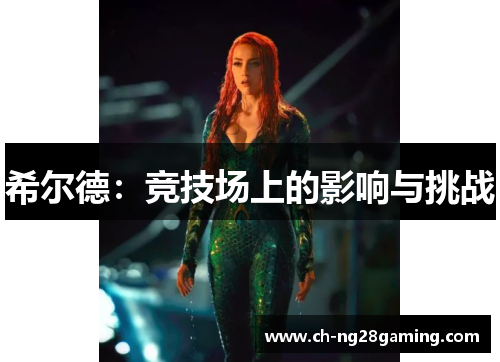 希尔德:竞技场上的影响与挑战 希尔德:竞技场上的影响与挑战