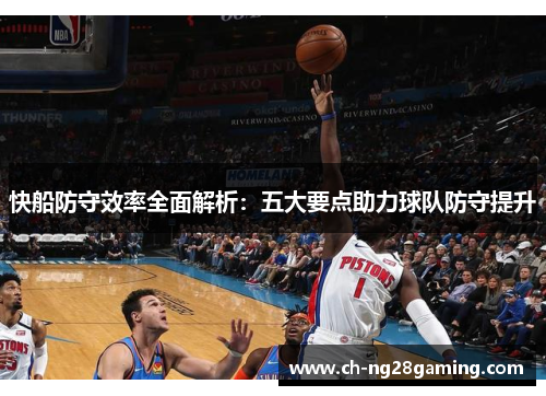快船防守效率全面解析：五大要点助力球队防守提升