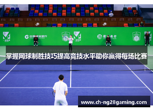 掌握网球制胜技巧提高竞技水平助你赢得每场比赛