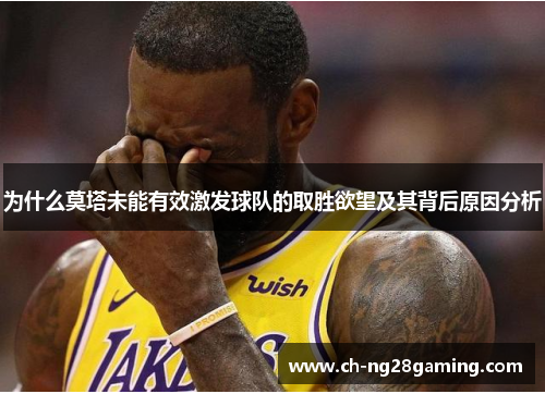 为什么莫塔未能有效激发球队的取胜欲望及其背后原因分析 为什么莫塔未能有效激发球队的取胜欲望及其背后原因分析