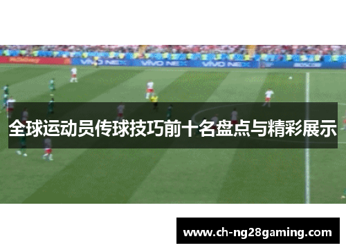 全球运动员传球技巧前十名盘点与精彩展示 全球运动员传球技巧前十名盘点与精彩展示