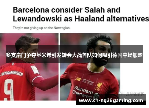 多支豪门争夺基米希引发转会大战各队如何吸引德国中场加盟 多支豪门争夺基米希引发转会大战各队如何吸引德国中场加盟