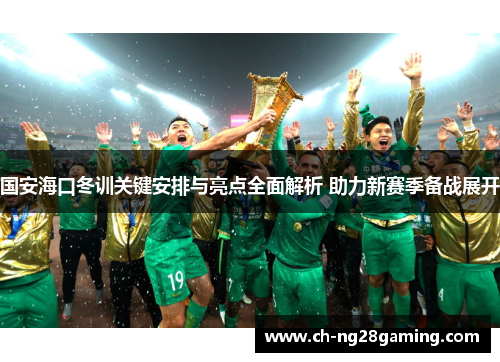 国安海口冬训关键安排与亮点全面解析 助力新赛季备战展开