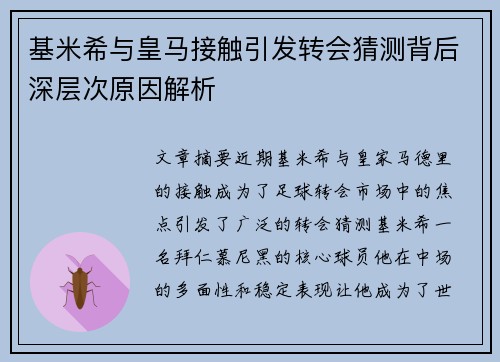 基米希与皇马接触引发转会猜测背后深层次原因解析 基米希与皇马接触引发转会猜测背后深层次原因解析