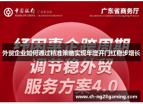 外贸企业如何通过精准策略实现年度开门红稳步增长