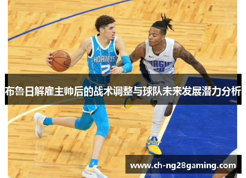 布鲁日解雇主帅后的战术调整与球队未来发展潜力分析