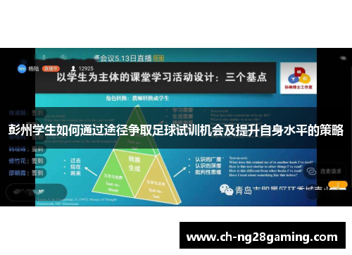彭州学生如何通过途径争取足球试训机会及提升自身水平的策略