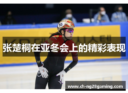张楚桐在亚冬会上的精彩表现 张楚桐在亚冬会上的精彩表现
