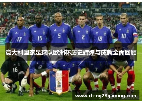 意大利国家足球队欧洲杯历史辉煌与成就全面回顾