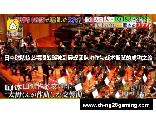 日本球队技艺精湛战略独到展现团队协作与战术智慧的成功之路 日本球队技艺精湛战略独到展现团队协作与战术智慧的成功之路