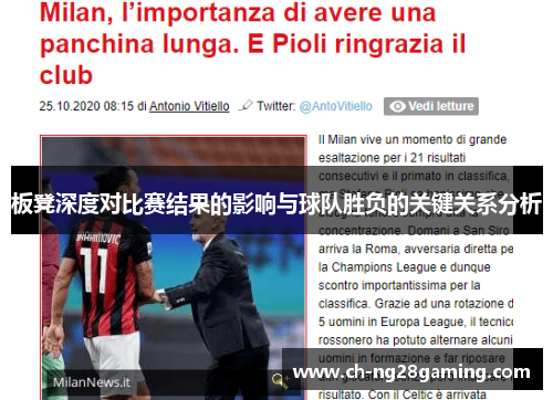 板凳深度对比赛结果的影响与球队胜负的关键关系分析 板凳深度对比赛结果的影响与球队胜负的关键关系分析