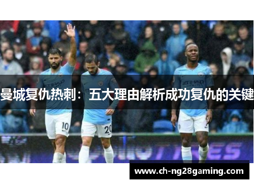 曼城复仇热刺:五大理由解析成功复仇的关键 曼城复仇热刺:五大理由解析成功复仇的关键